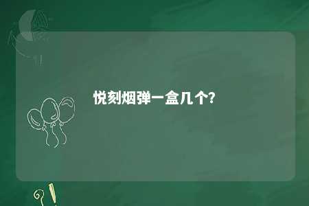 悦刻烟弹一盒几个
？ 